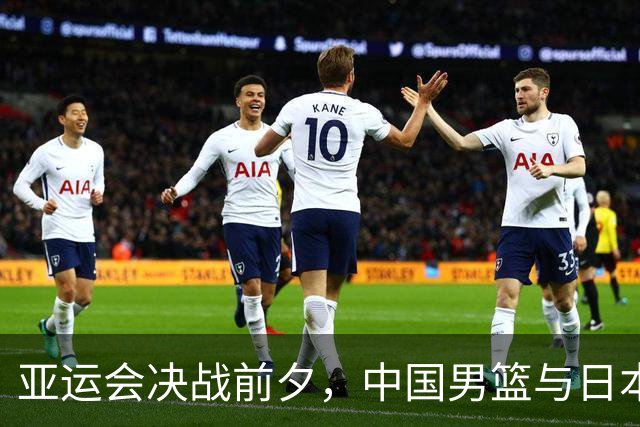 亚运会决战前夕，中国男篮与日本对峙，喜忧参半！