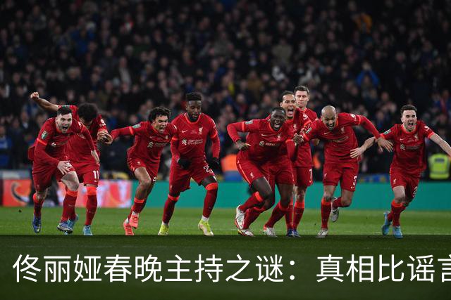佟丽娅春晚主持之谜：真相比谣言更难信！