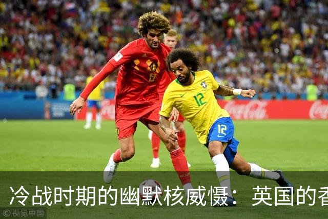 冷战时期的幽默核威慑：英国的香港恐慌