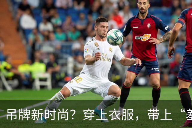 吊牌新时尚？穿上衣服，带上“羞耻”！