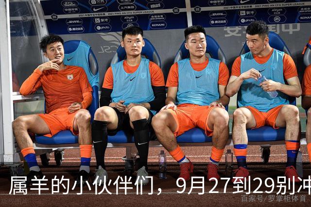 属羊的小伙伴们，9月27到29别冲动做决定哦！