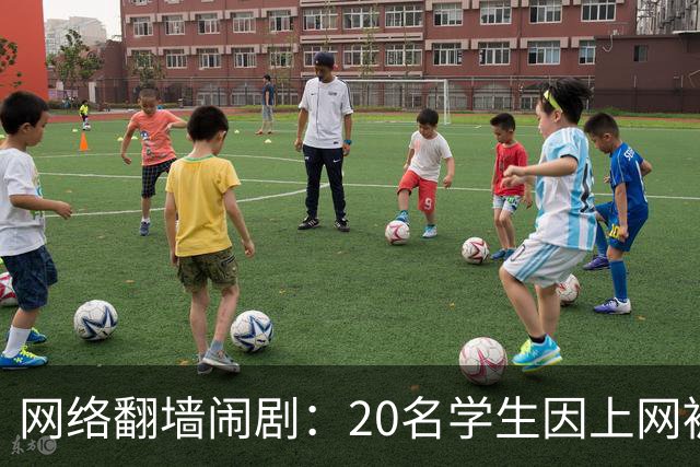 网络翻墙闹剧：20名学生因上网被“关进小黑屋”！