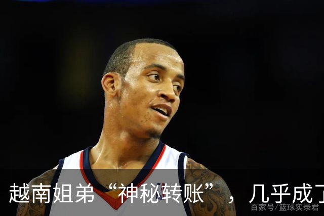 越南姐弟“神秘转账”，几乎成了“金融特工