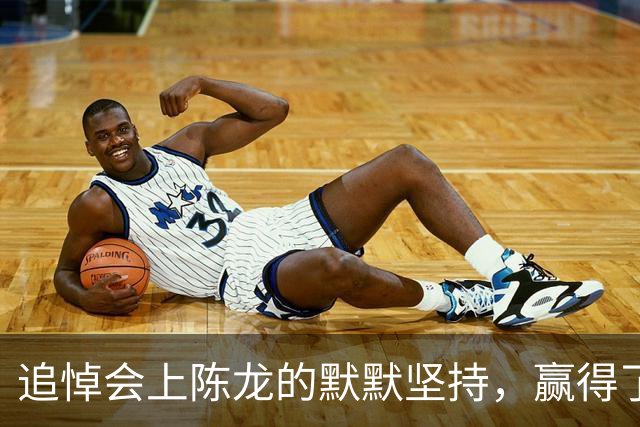 追悼会上陈龙的默默坚持，赢得了所有人的心
